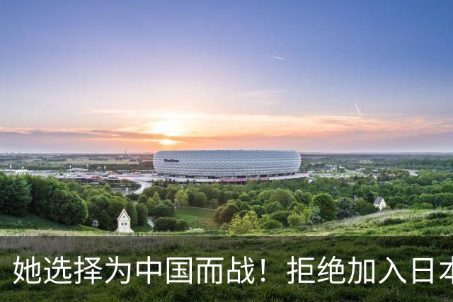 她选择为中国而战！拒绝加入日本籍，与张本一家反差太鲜明了
