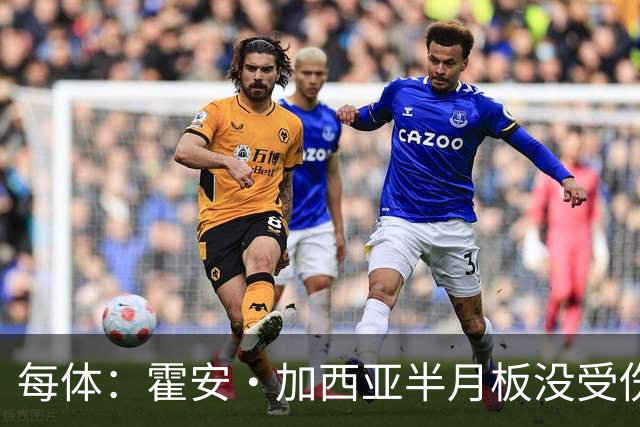 每体：霍安·加西亚半月板没受伤，巴萨不排除出战塞维利亚可能性