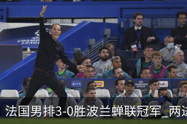法国男排3-0胜波兰蝉联冠军 两进奥运决赛均夺魁