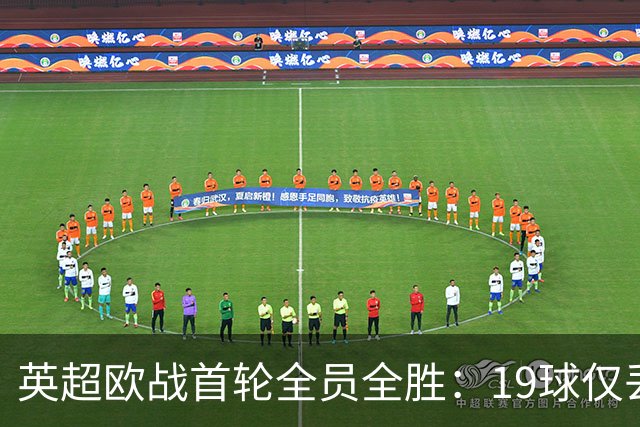 英超欧战首轮全员全胜：19球仅丢4球统治欧洲