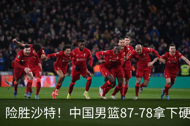 险胜沙特！中国男篮87-78拿下硬仗，抛开胡金秋，他才是最大功臣