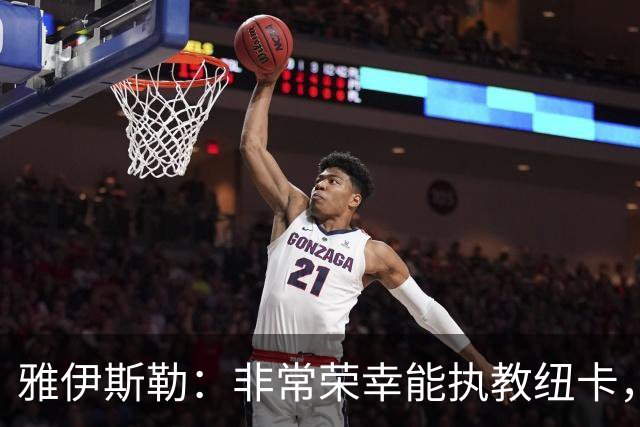 雅伊斯勒：非常荣幸能执教纽卡，我们对球队本赛季的开局感到满意
