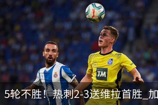5轮不胜！热刺2-3送维拉首胜 加拉格尔破门曼赞比传射杰克逊建功